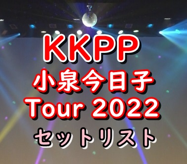 KKPP 小泉今日子ライブ2022セトリ