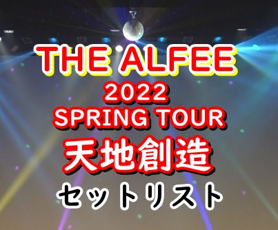 THE ALFEE ライブ2022 春ツアー・天地創造のセトリ【会場別】 | 令和の 