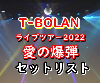 T-BOLAN ライブ2022セトリ