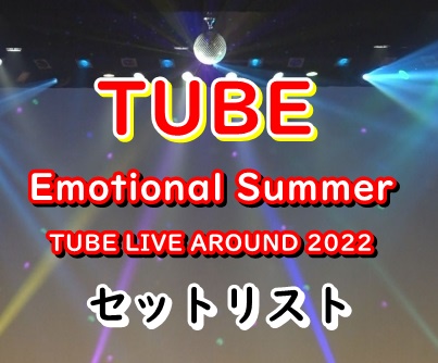 TUBEライブ2022