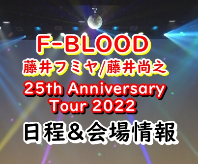 F-BLOOD日程