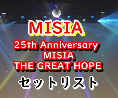 MISIA ライブ2022 セトリ