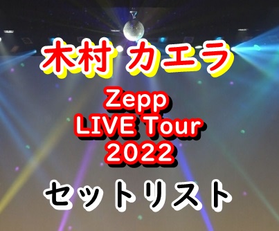 木村カエラ ライブ 2022 セトリ