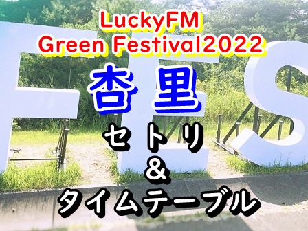 杏里 Green Festival2022 セトリ＆タイムテーブル