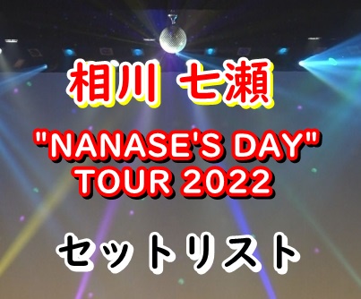 相川七瀬 NANASE's DAY2022 セトリ