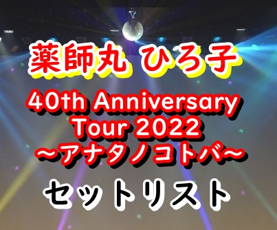 薬師丸ひろ子 コンサートのセトリと感想『40th Anniversary Tour 2022