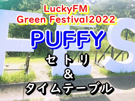 PUFFY Green Festival2022 セトリ＆タイムテーブル