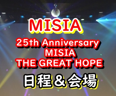 MISIA ライブ 2022 日程&会場情報-Yakult presents 25th Anniversary