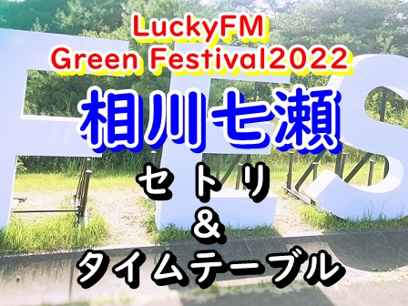 相川七瀬 Green Festival2022 セトリ＆タイムテーブル
