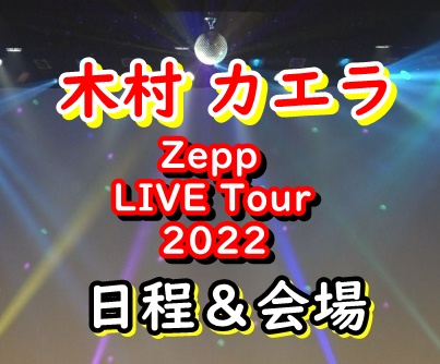 木村カエラ ライブ 2022 日程