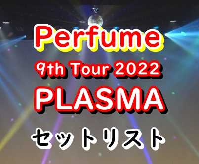 Perfume セトリ2022