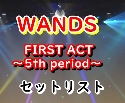 WANDS ライブのセトリ2022
