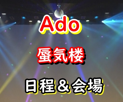 Ado ライブ2022 日程