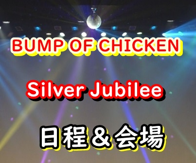 BUMP OF CHICKENライブ2022 日程
