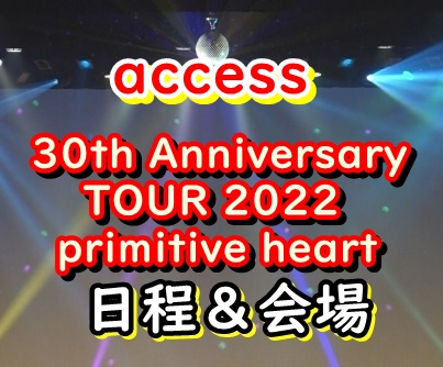 access ライブ2022 日程