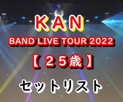 KAN セトリ 2022