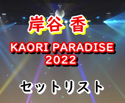 岸谷香ライブ2022 セトリ