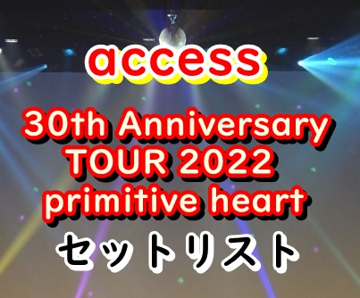 access ライブ2022 セトリ