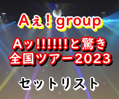 Aぇ! group ライブ2023 セトリ
