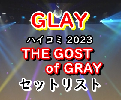 GLAY ライブ2023 セトリ