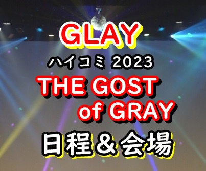 GRAY ライブ2023 日程