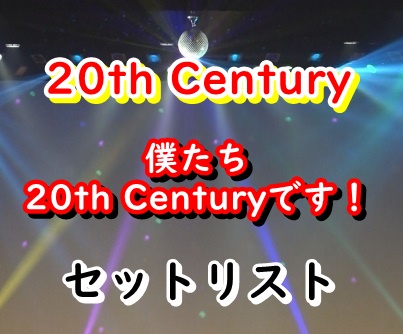 20th Century ライブ2023 セトリ