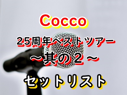 Cocco 25周年ツアー其の2 セトリ2023