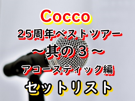 Cocco アコースティック編 セトリ2023