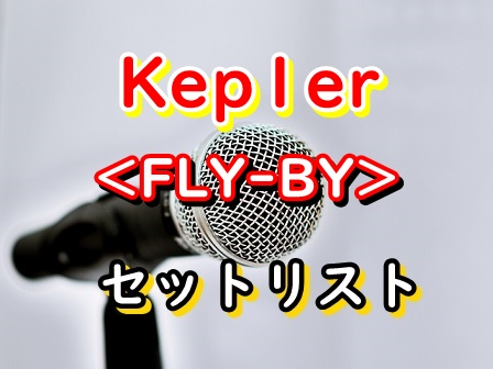 Kep1er ライブのセトリ2023